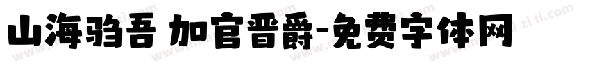 山海驺吾 加官晋爵字体转换